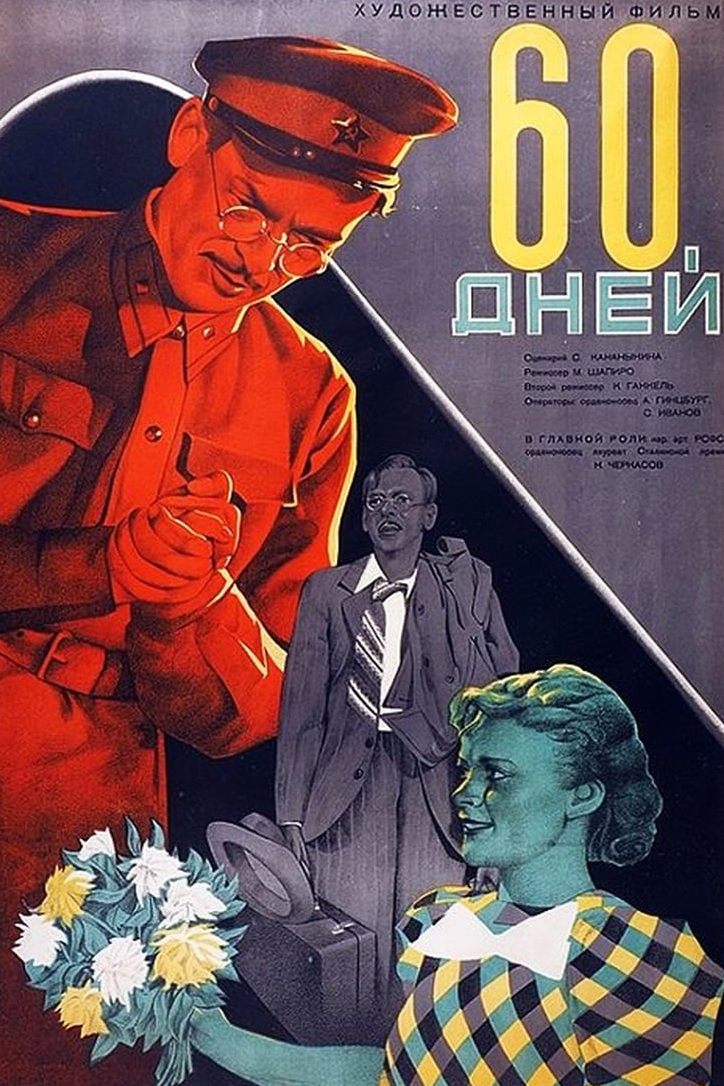 60 дней