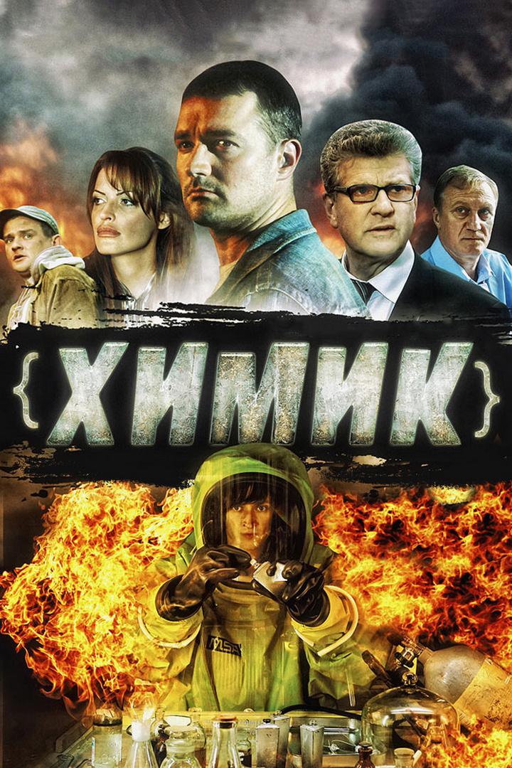 Химик