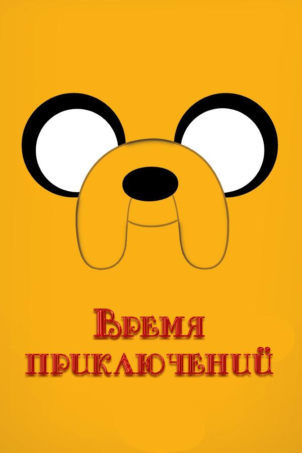 Время приключений