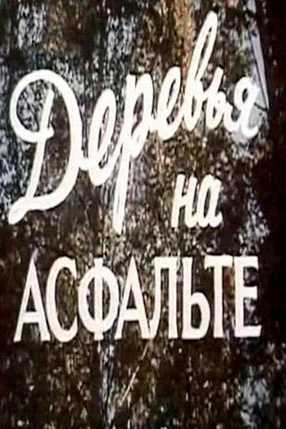 Деревья на асфальте