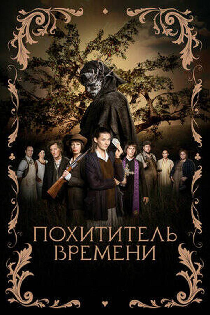 Постер: Похититель времени