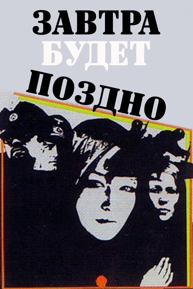 Завтра будет поздно