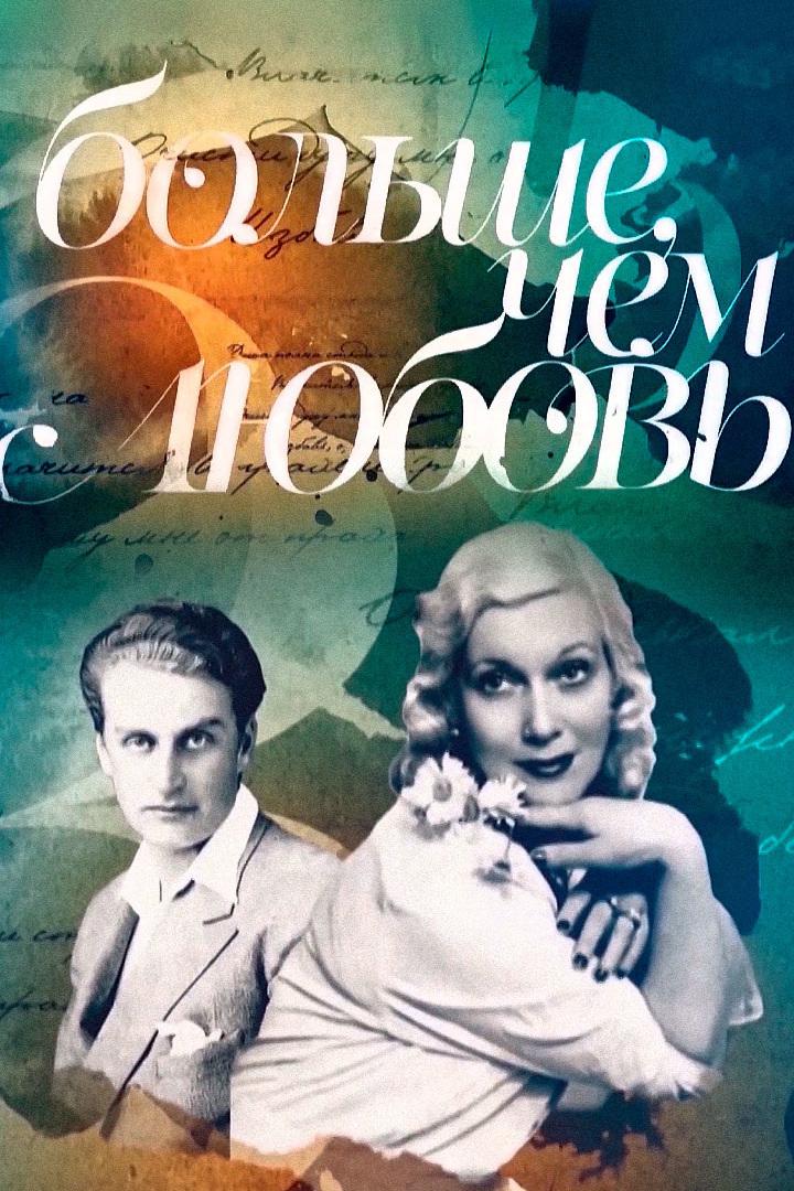Постер: Больше, чем любовь