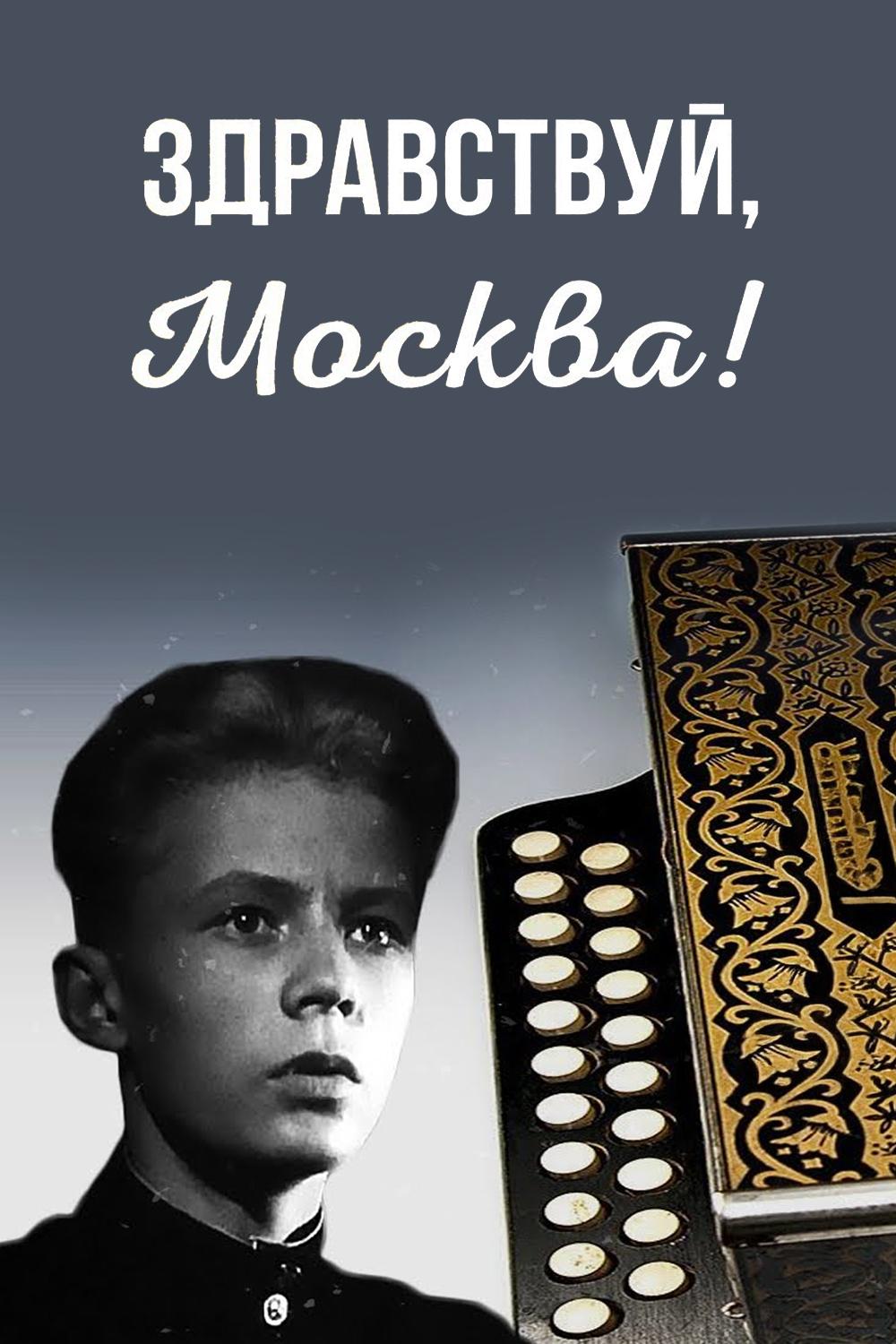 Здравствуй, Москва!