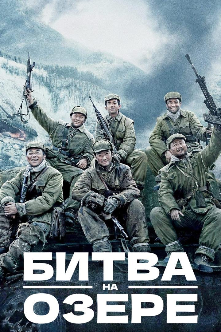 Битва на озере