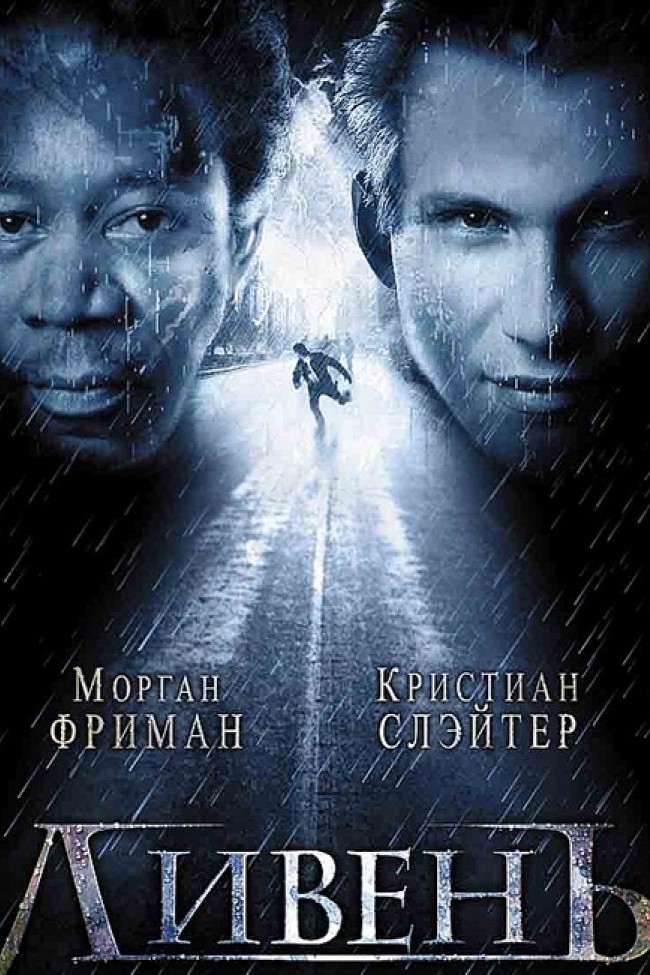 Ливень
