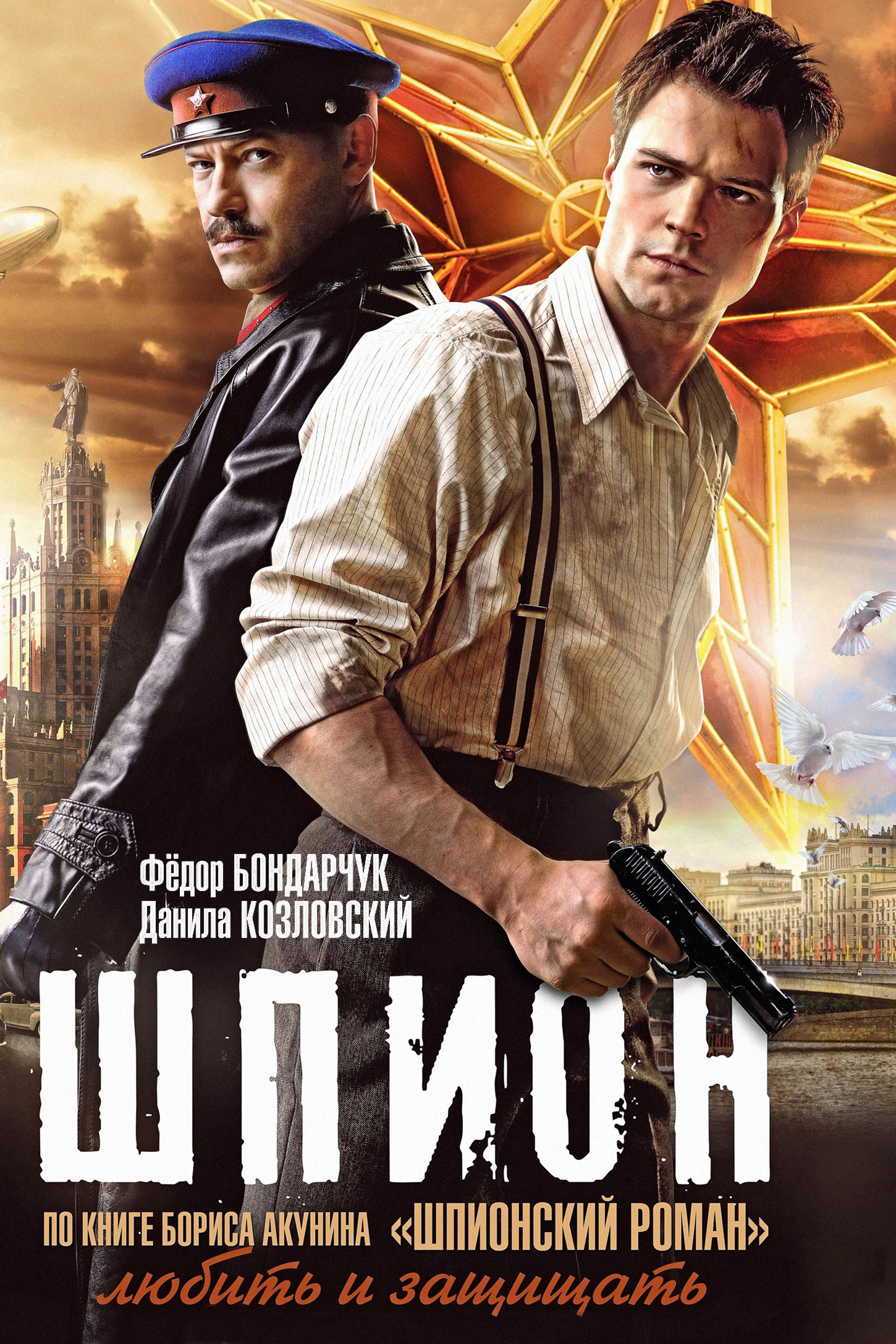 Шпион