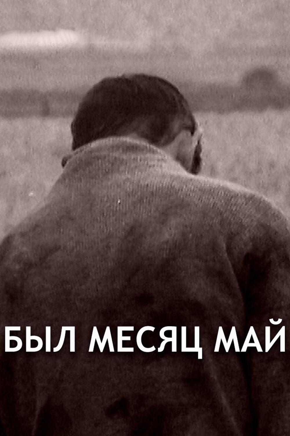 Был месяц май