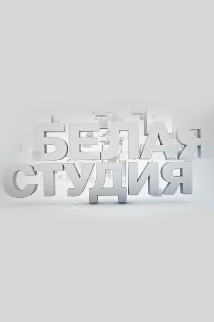 Постер: Белая студия