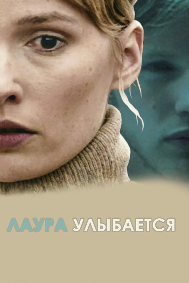 Лаура улыбается