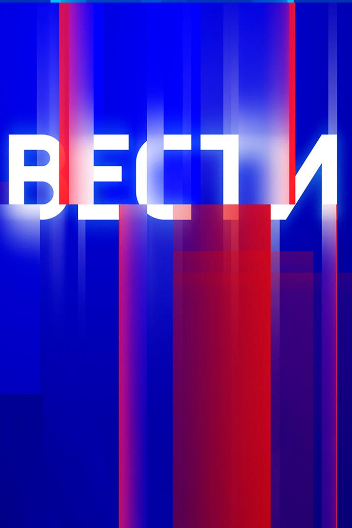 Постер: Вести