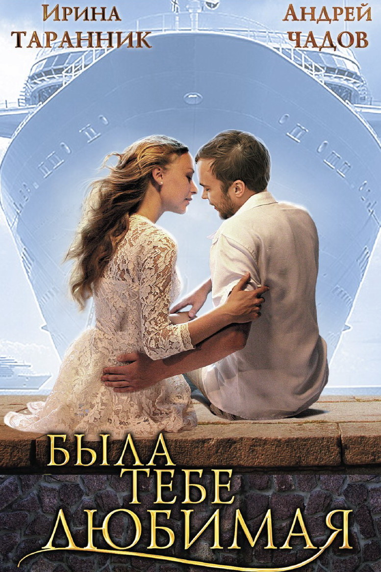Была тебе любимая