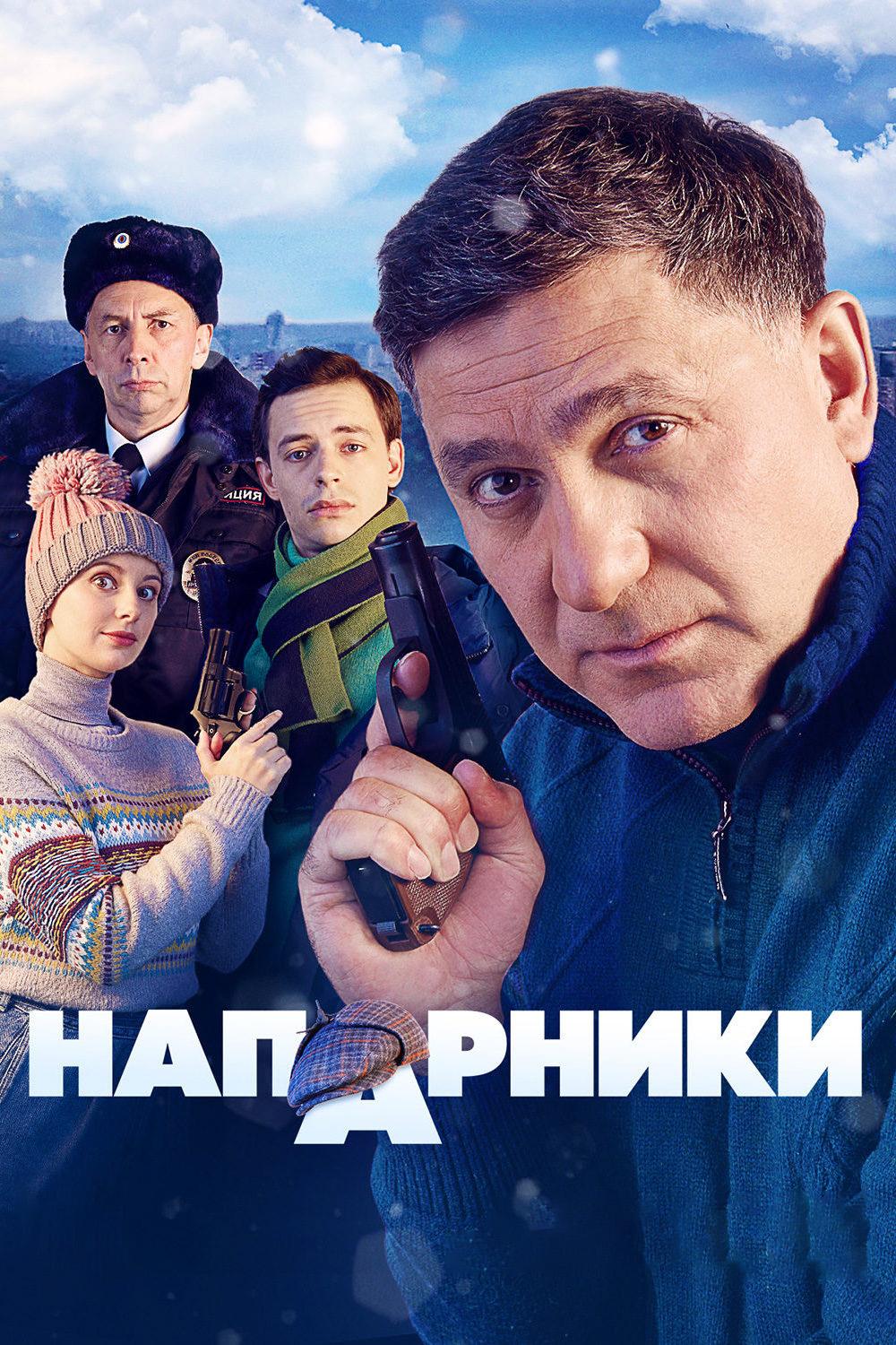 Напарники
