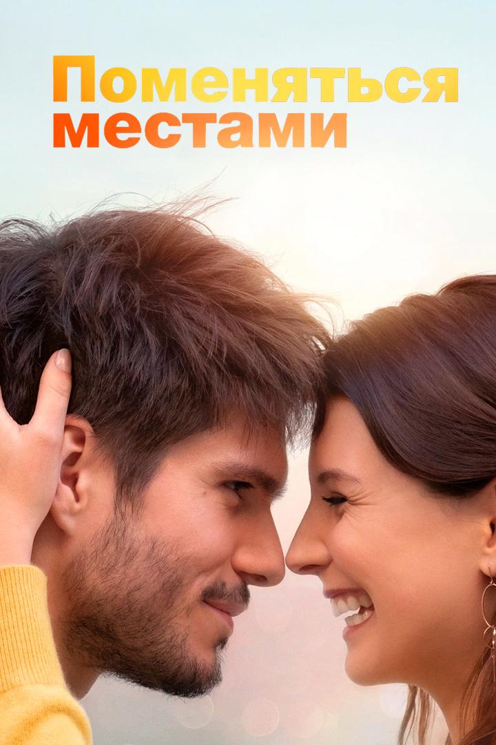 Поменяться местами