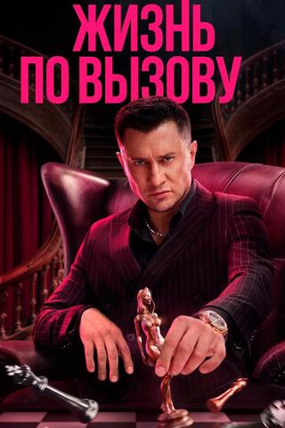 Постер: Жизнь по вызову