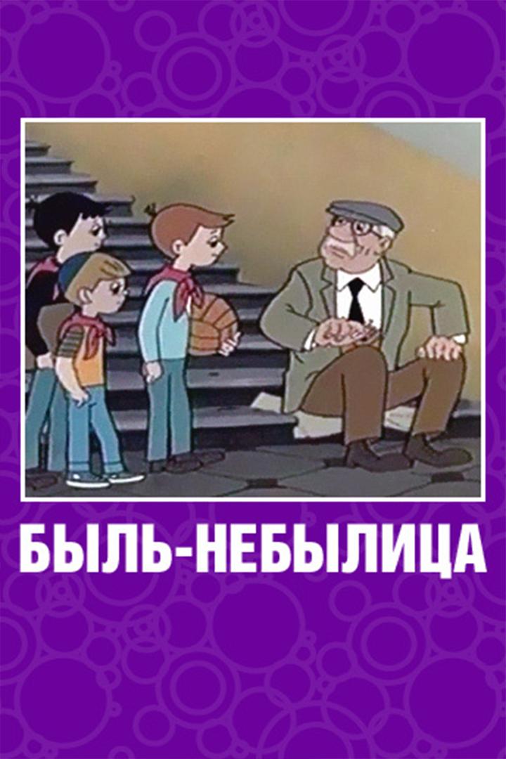 Быль-небылица