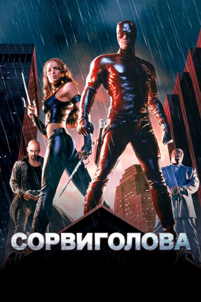 Сорвиголова