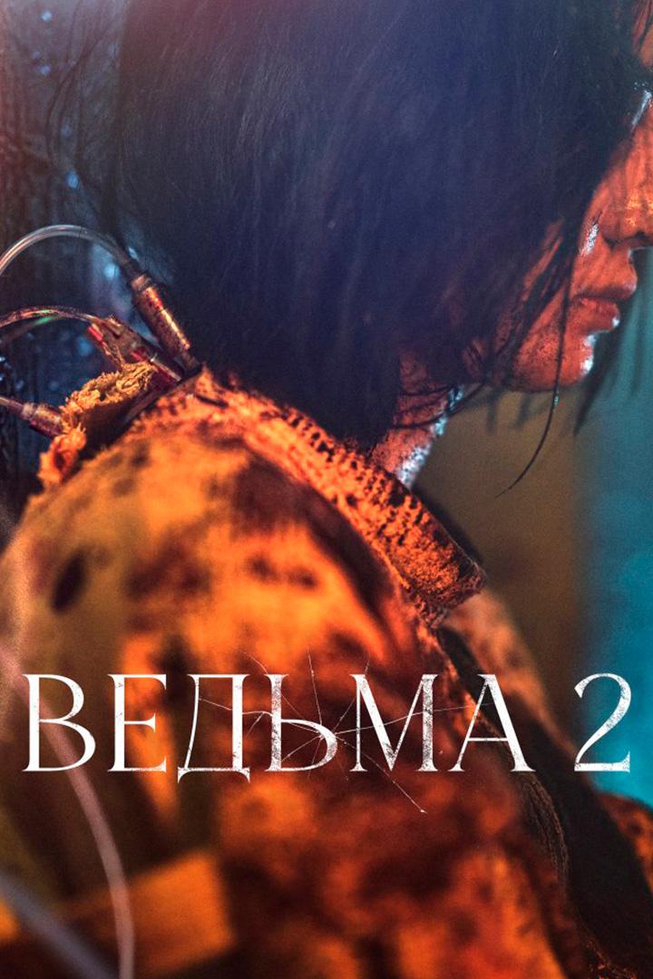 Эксперимент "Ведьма"
