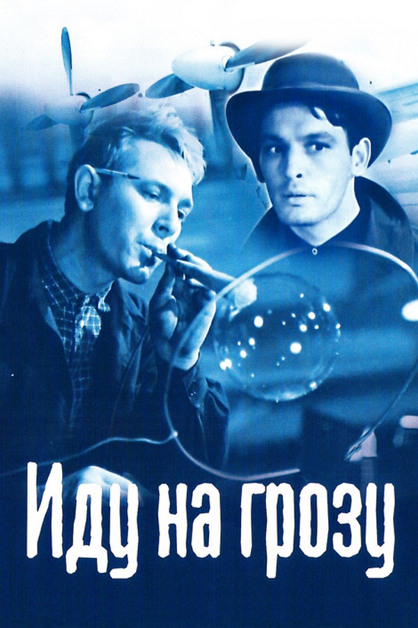 Иду на грозу