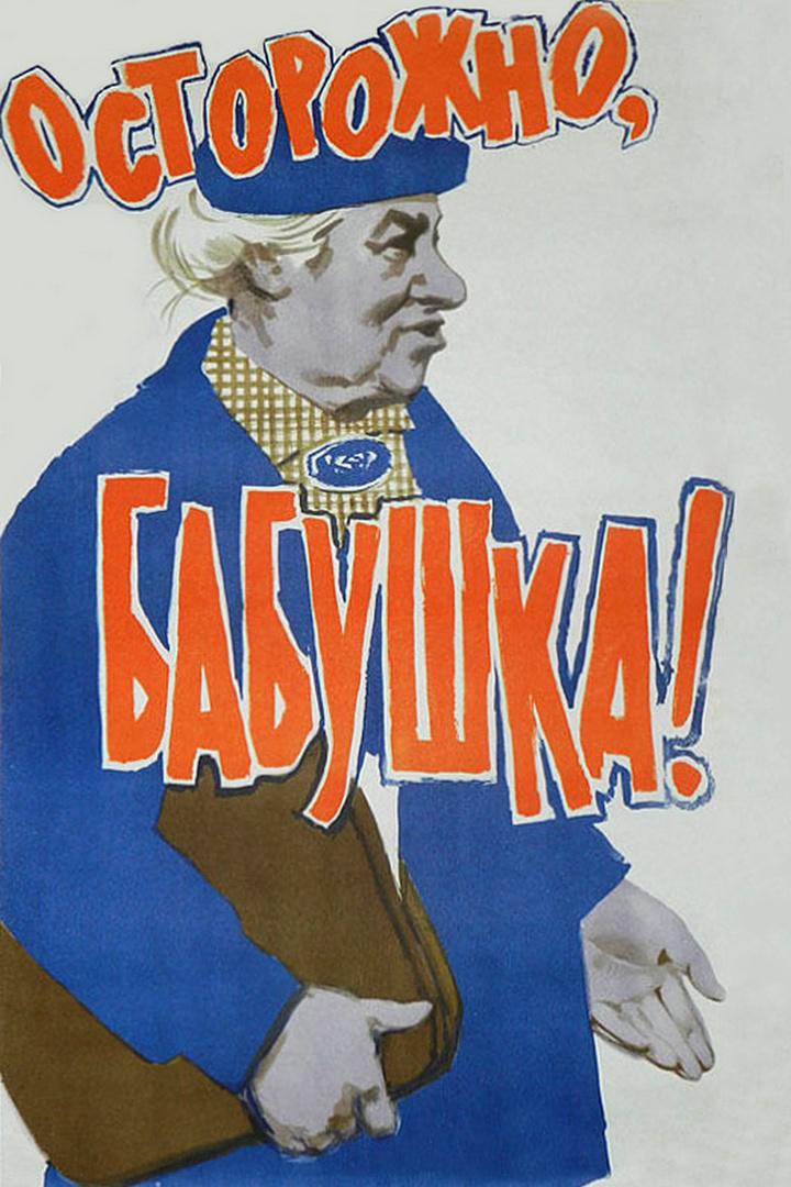 Осторожно, бабушка!