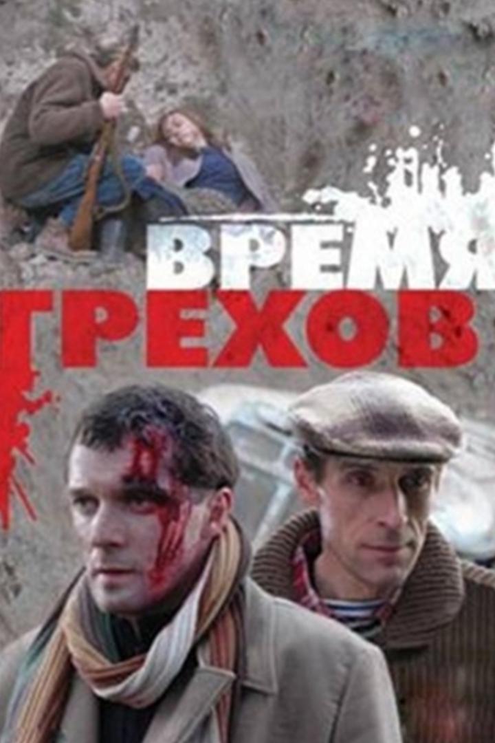 Время грехов