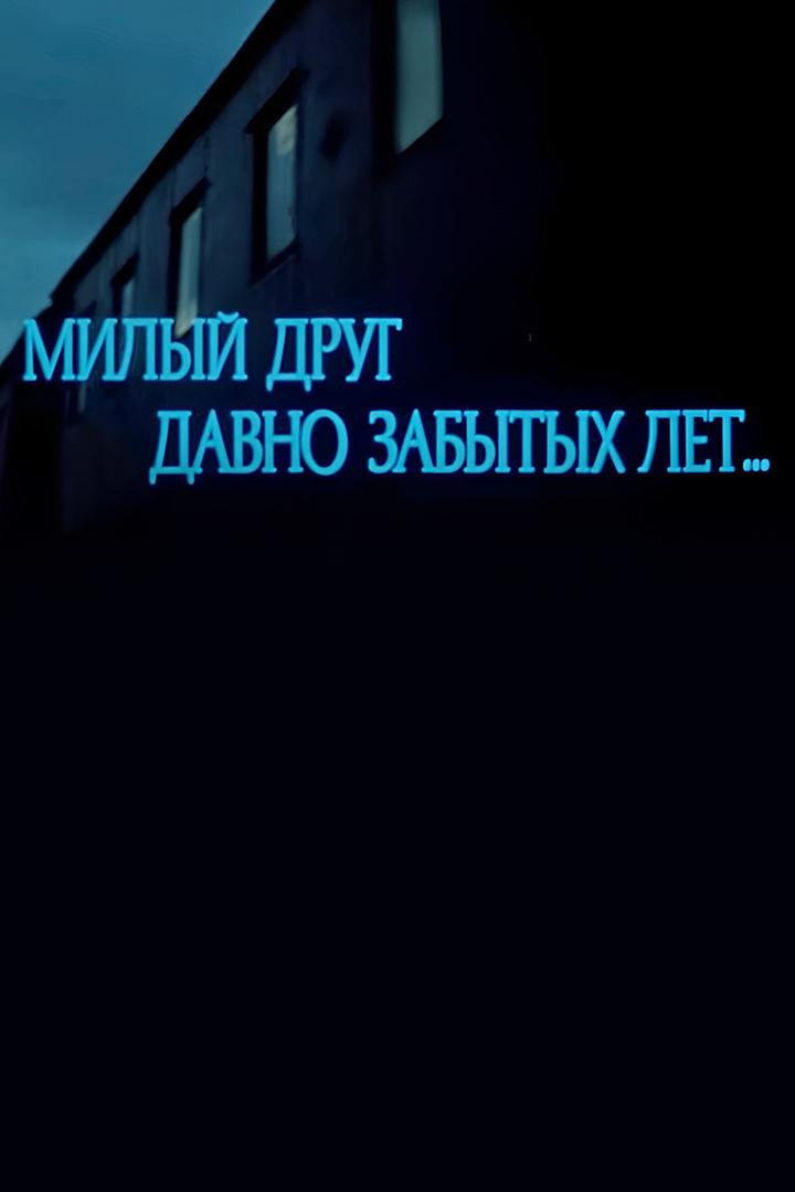 Милый друг давно забытых лет