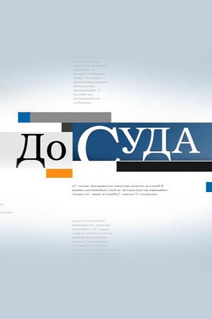До суда