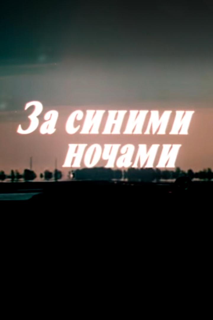 За синими ночами