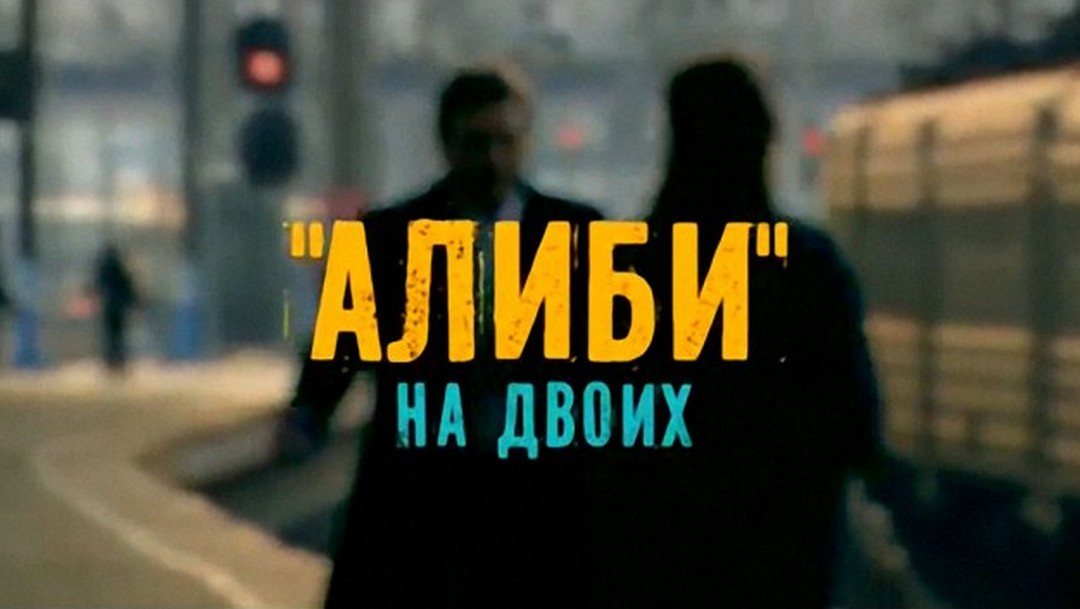 Алиби на двоих