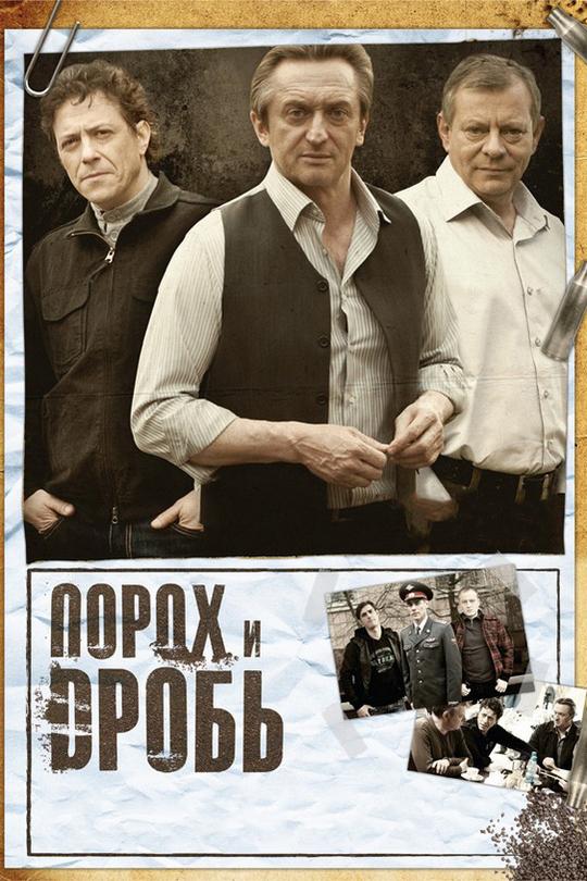 Порох и дробь