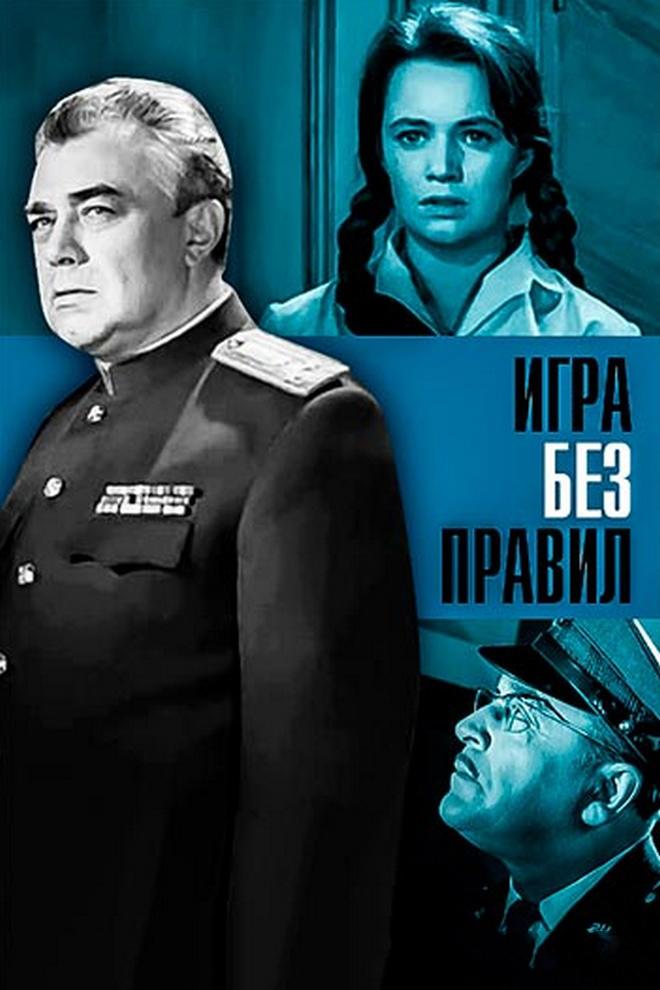 Игра без правил