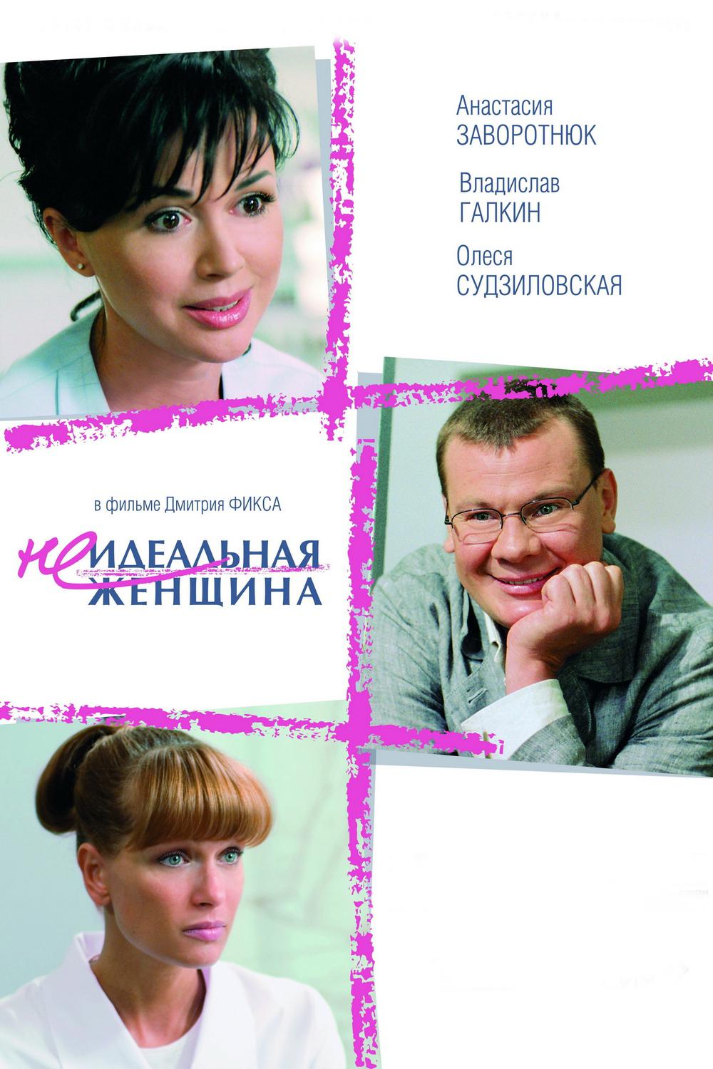 Неидеальная женщина