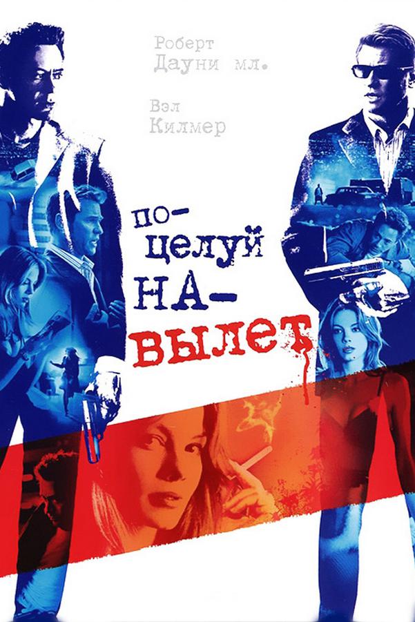 Поцелуй навылет