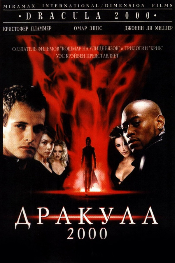 Дракула-2000
