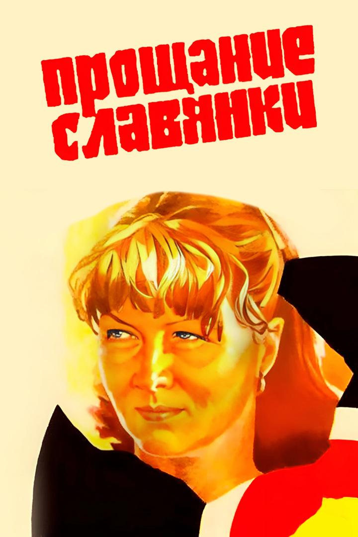 Прощание славянки