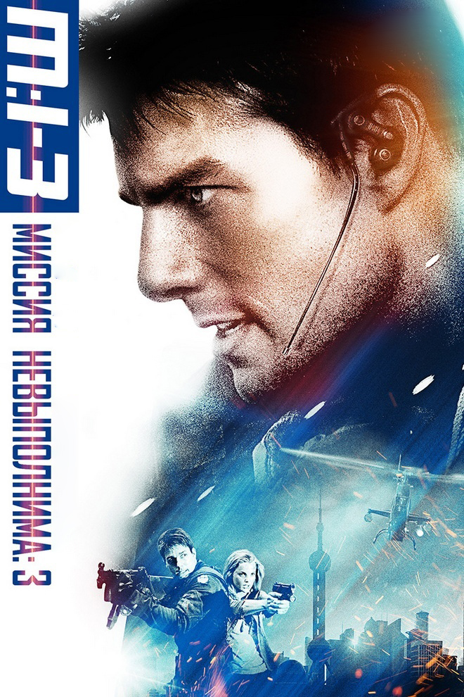 Миссия невыполнима 3
