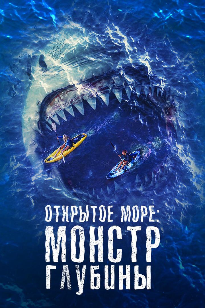 Открытое море: Монстр глубины