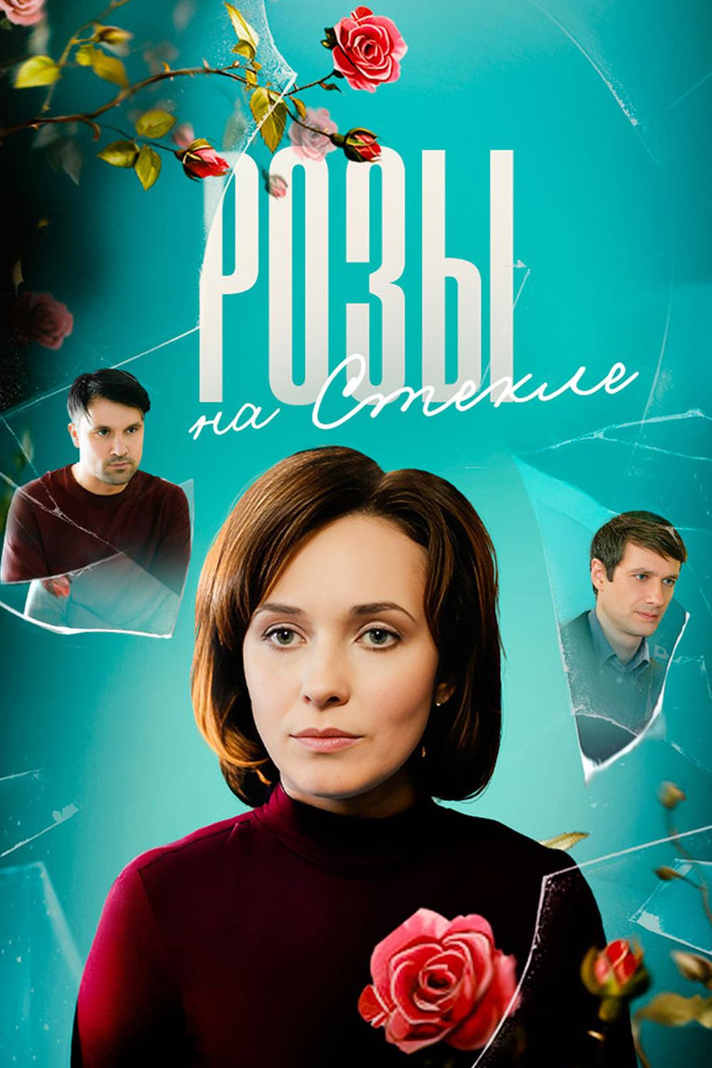 Розы на стекле
