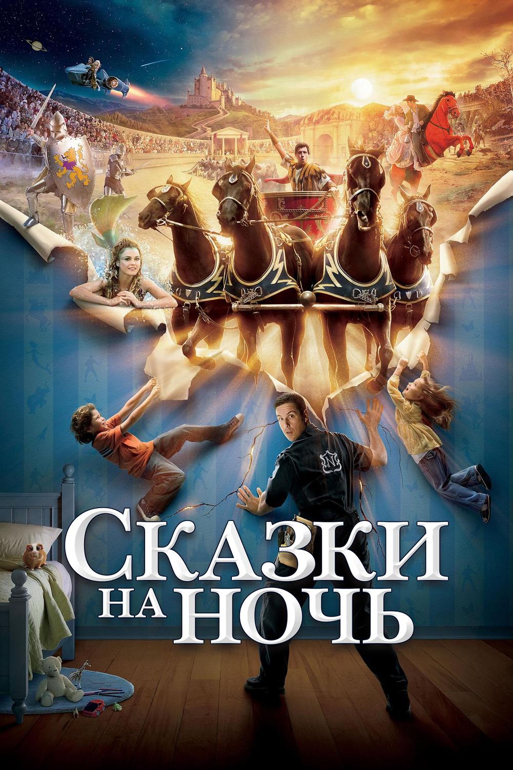 Сказки на ночь