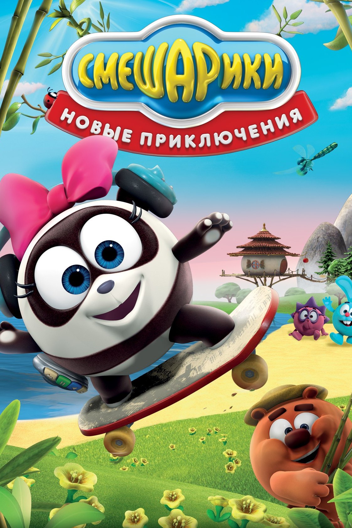 Смешарики. Новые приключения