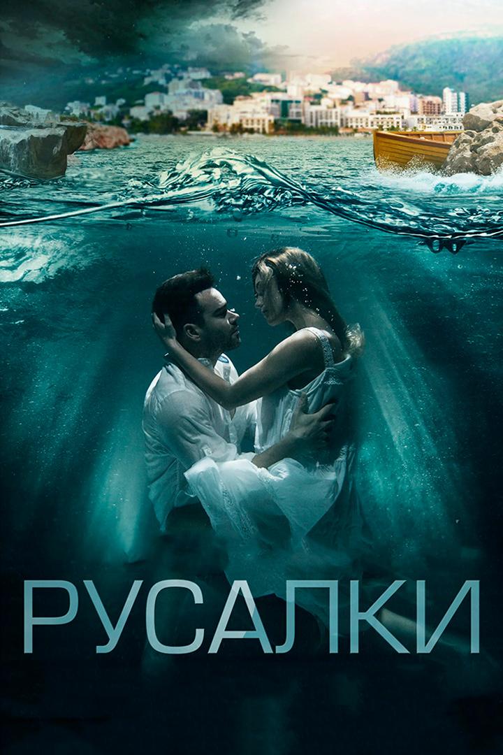 Русалки