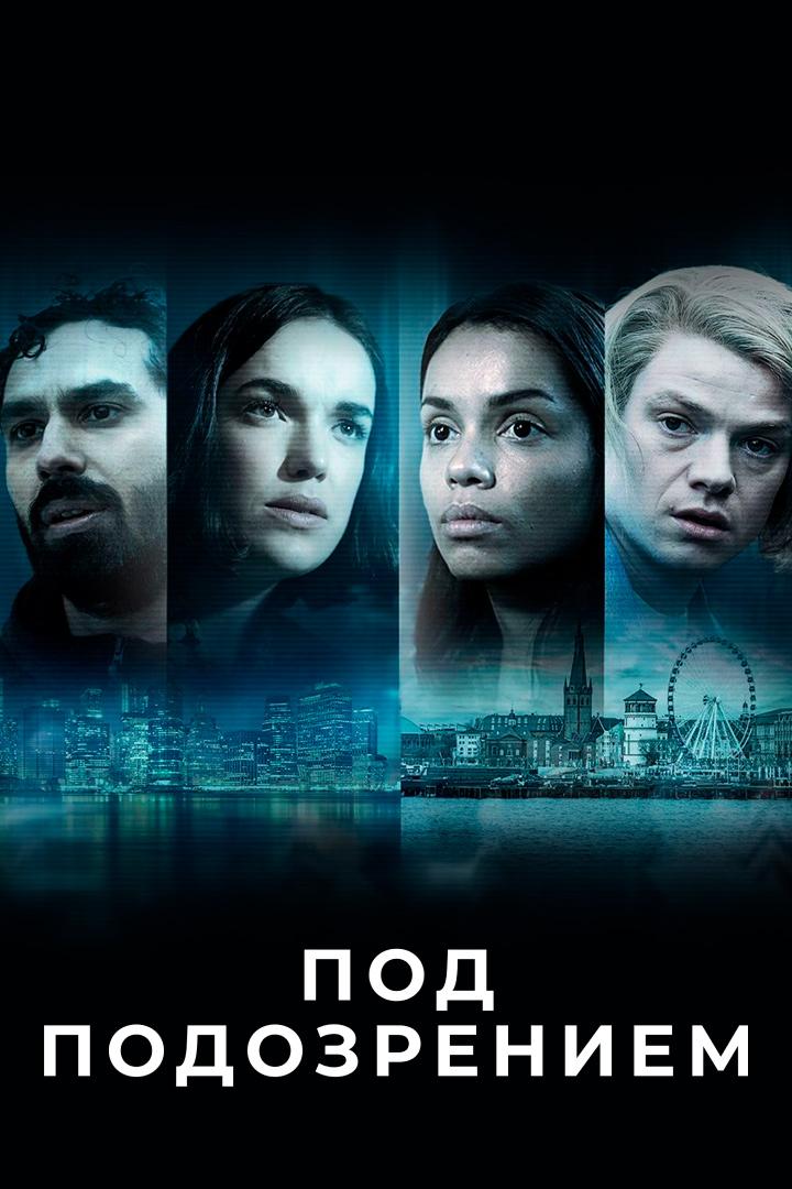 Под подозрением