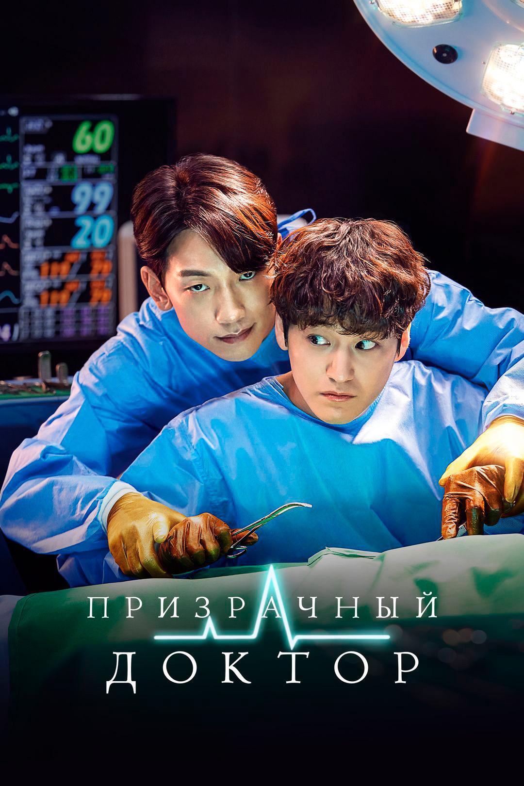 Призрачный доктор