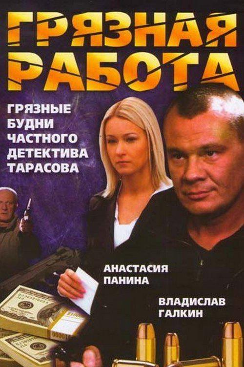 Грязная работа