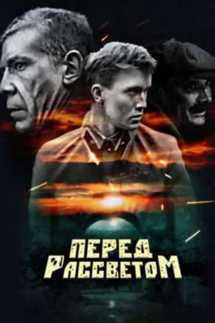 Перед рассветом