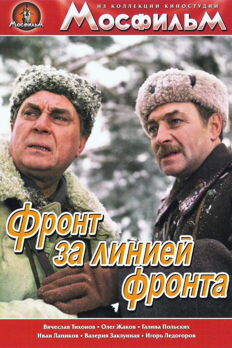 Фронт за линией фронта