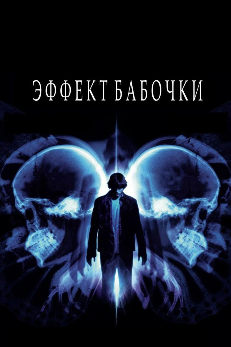 Эффект бабочки