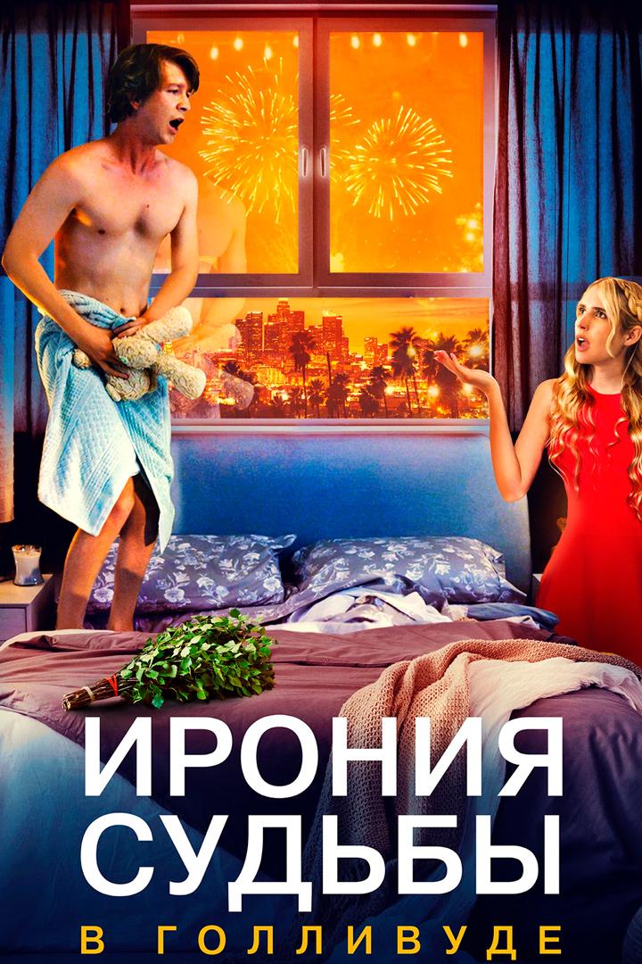 Ирония судьбы в Голливуде