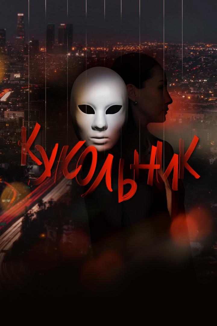 Кукольник