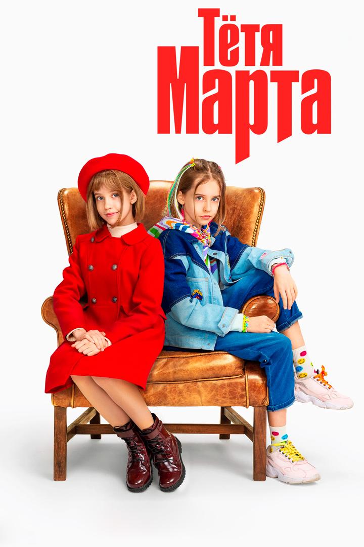 Тётя Марта